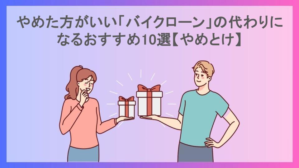 やめた方がいい「バイクローン」の代わりになるおすすめ10選【やめとけ】